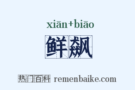 鲜飙是什么意思的图片